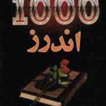 1000 اندرز (محمد رضا فراهی)