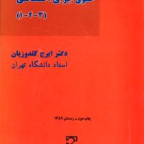 بایسته های حقوق جزای اختصاصی1و2و3 (ایرج گلدوزیان)