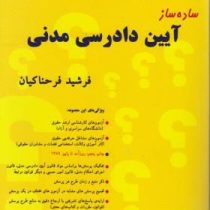 ساده ساز آیین دادرسی مدنی (فرشید فرحناکیان) پاییز 1401