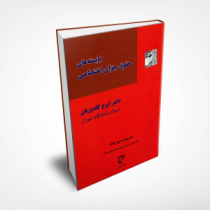 بایسته های حقوق جزای اختصاصی (ایرج گلدوزیان) (مطابق با قانون مجازات اسلامی مصوب 1392)