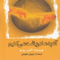 آنچه ما دریافت می کنیم ( اگنس روسو . فروزان تجویدی )