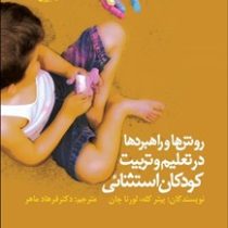 روش ها و راهبردها در تعلیم و تربیت کودکان استثنائی (پیتر کله . لورنا چان دکتر فرهاد ماهر)