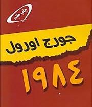 1984 جورج اورول