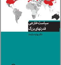 سیاست خارجی قدرتهای بزرگ