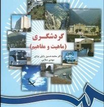 گردشگری : ماهیت و مفاهیم (محمدحسین پاپلی یزدی . مهدی سقایی)