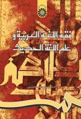 فقه اللغه العربیه و علم اللغه الحدیث (محمد علی الحسینی)