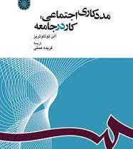 مدد کاری اجتماعی : کار در جامعه (آلن توئلوتریز . فریده همتی)