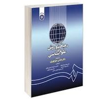 رهیافت و روش در علوم سیاسی (عباس منوچهری . محمدرضا تاجیک . سید علیرضا حسینی بهشتی . مسعود کوثری . صا