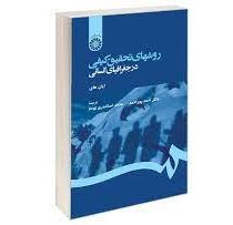 روشهای تحقیق کمی و کیفی در جغرافیای انسانی (ایان های، ترجمه احمد پوراحمد ، محمد اسکندری نوده)