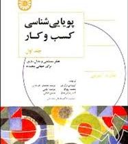 پویایی شناسی کسب و کار جلد 1 اول (تفکر سیستمی و مدل سازی برای جهانی پیچیده) (جان د. استرمن.کورش برار