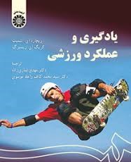 یادگیری و عملکرد حرکتی رویکرد یادگیری مسئله مدار