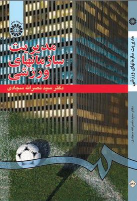 مدیریت سازمانهای ورزشی (سید نصرالله سجادی)