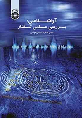 آواشناسی : بررسی علمی گفتار Phonetics : The Scientific Study of Speech (گلناز مدرسی قوامی)