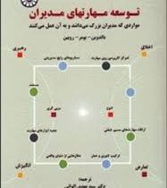 توسعه مهارتهای مدیران : مواردی که مدیران بزرگ می دانند و به آن عمل می کنند (بالدوین . بومر . روبین .