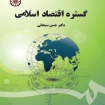 گستره اقتصاد اسلامی (حسن سبحانی)