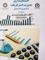 حسابداری مدیریت استراتژیک : از تئوری تا عمل (جلد1)