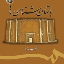 باستان شناسی ماد (کاظم ملازاده)