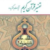 تفسیر قرآن کریم آیات برگزیده ( ویراست دوم )(محسن قرائتی)