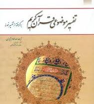 تفسیر موضوعی قرآن کریم برگرفته از تفسیر نمونه ویژه دانشگاه پیام نور (آیت الله مکارم شیرازی.علیرضا کم