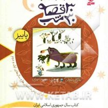 3 کتاب از مجموعه 30 قصه 30شب (پاییز)، (مژگان شیخی)