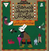 قصه های قد و نیم قد 10 مهمان ناخوانده ی فضایی قهرمان و 6 قصه دیگر