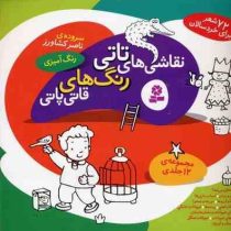 نقاشی های تاتی رنگ های قاتی پاتی (مجموعه 12 جلدی)
