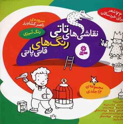 نقاشی های تاتی رنگ های قاتی پاتی (مجموعه 12 جلدی)