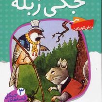 قصه های جنگل 3 (جکی زبله)