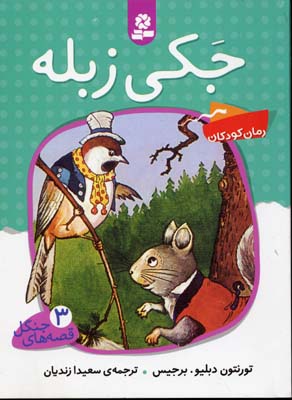 قصه های جنگل 3 (جکی زبله)