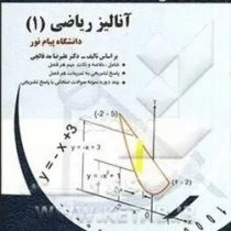 راهنمای جامع آنالیز ریاضی 1 (علیرضا مدقالچی . غلامرضا زمانی)