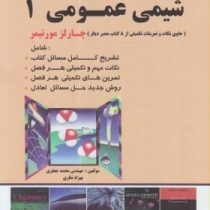 تشریح کامل مسائل شیمی عمومی 1 (چارلز مورتیمر)