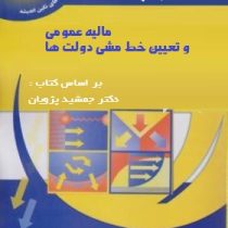 راهنمای کامل و بانک سوال مالیه عمومی و تعیین خط مشی دولت ها (جمشید پژویان . اسکندر شیرازی . یوسف داد