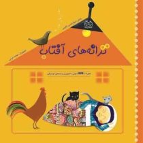 ترانه های آفتاب همراه با دی وی دی dvd