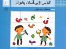 کلاس اولی آسان بخوان (قصه های روان خوانی) 11