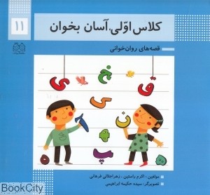 کلاس اولی آسان بخوان (قصه های روان خوانی) 11