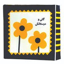 کتاب پارچه ای گلی و دوستانش (خانه ادبیات)