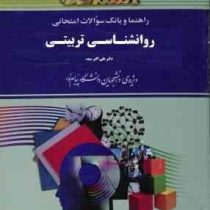 راهنما و بانک سوالات امتحانی روان شناسی تربیتی (علی اکبر سیف . حسن اسدزاده)