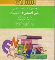 راهنما و بانک سوالات امتحانی زبان تخصصی4مدیریت دولتی(استادی) (محمود علیمحمدی . کمال نیازان . احمد نص