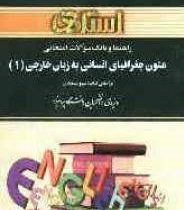 راهنما و بانک سوالات امتحانی متون جغرافیای انسانی به زبان خارجی 1 (مینو عسجدی . غلامرضا نادری بنی .