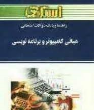 راهنما و بانک سوالات امتحانی مبانی کامپیوتر و برنامه نویسی(مهندس جعفر تنها . مهدی یوسف خانی.مهندس صد