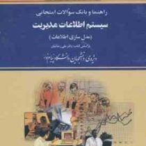 راهنما و بانک سوالات امتحانی سیستم اطلاعات مدیریت ( مدل سازی اطلاعات ) (سعید امانی .براساس کتاب علی