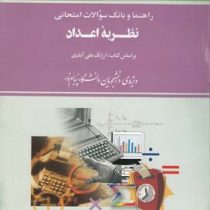 راهنما و بانک سوالات امتحانی استادی نظریه اعداد (ارژنگ علی آبادی . خدیجه کشوردوست)