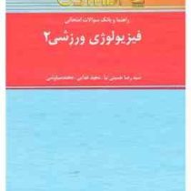 راهنما و بانک سوالات امتحانی فیزیولوژی ورزشی 2 (اسکات کی.پاورز.ادوارد تی.هاولی حجت الله نیک بخت)