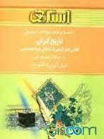 راهنما و بانک سوالات امتحانی تاریخ ایران ایلامی ها و آریایی ها