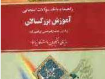 راهنما و بانک سوالات امتحانی استادی آموزش بزرگسالان (عیسی ابراهیم زاده)