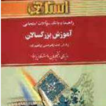 راهنما و بانک سوالات امتحانی استادی آموزش بزرگسالان (عیسی ابراهیم زاده)