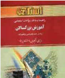 راهنما و بانک سوالات امتحانی استادی آموزش بزرگسالان (عیسی ابراهیم زاده)
