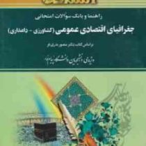 راهنما و بانک سوالات امتحانی جغرافیای اقتصادی عمومی(کشاورزی دامداری) (دکتر منصور بدری فر . نگین کشاو