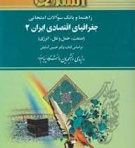 راهنما و بانک سوالات امتحانی جغرافیای اقتصادی ایران2 (دکتر حسین آسایش . نگین کشاورز نیا)