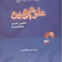 فرهنگ جامع علوم زمین (دکتر عبادالله قنبری)